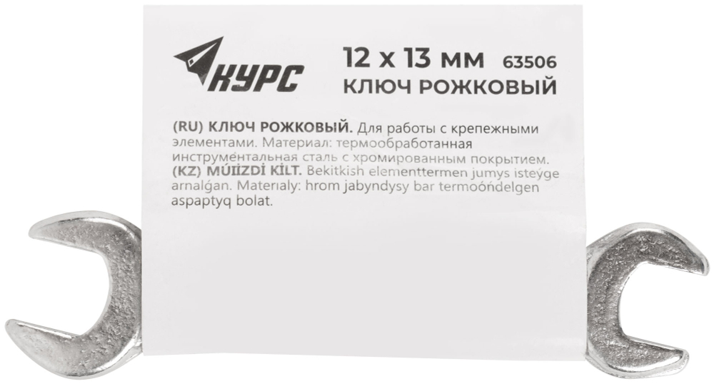 Ключ рожковый, хромированное покрытие 12х13 мм 63506