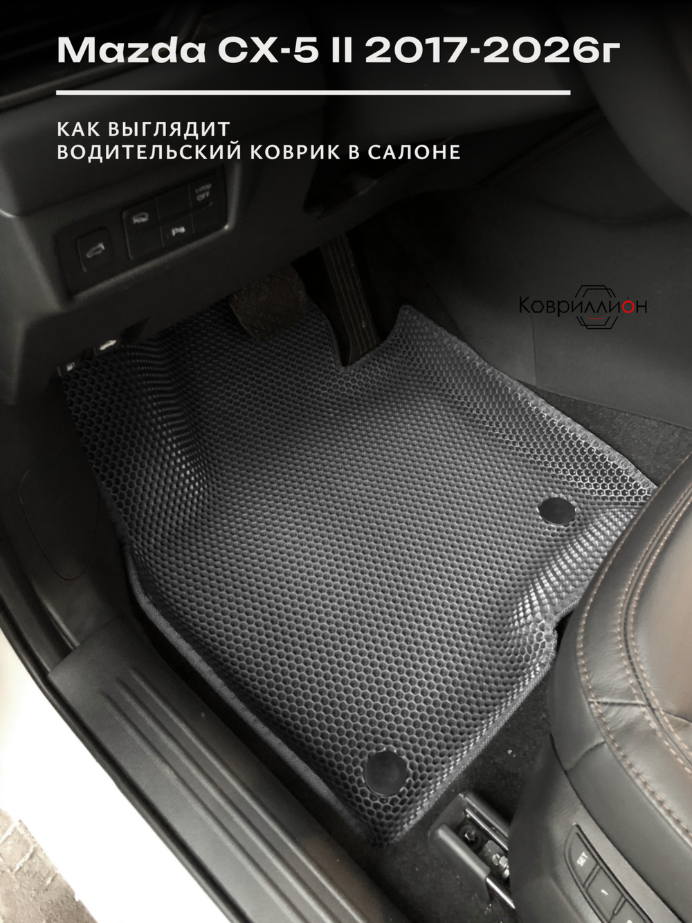 Автомобильные коврики ЭВА с бортами для Mazda CX-5 II (17-26г.)