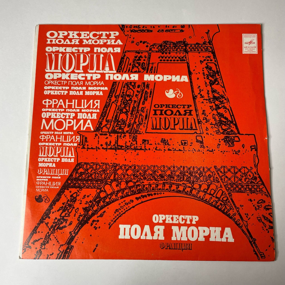 Винтажная виниловая пластинка LP Paul Mauriat Оркестр Поля Мориа (Франция) (СССР 1980)