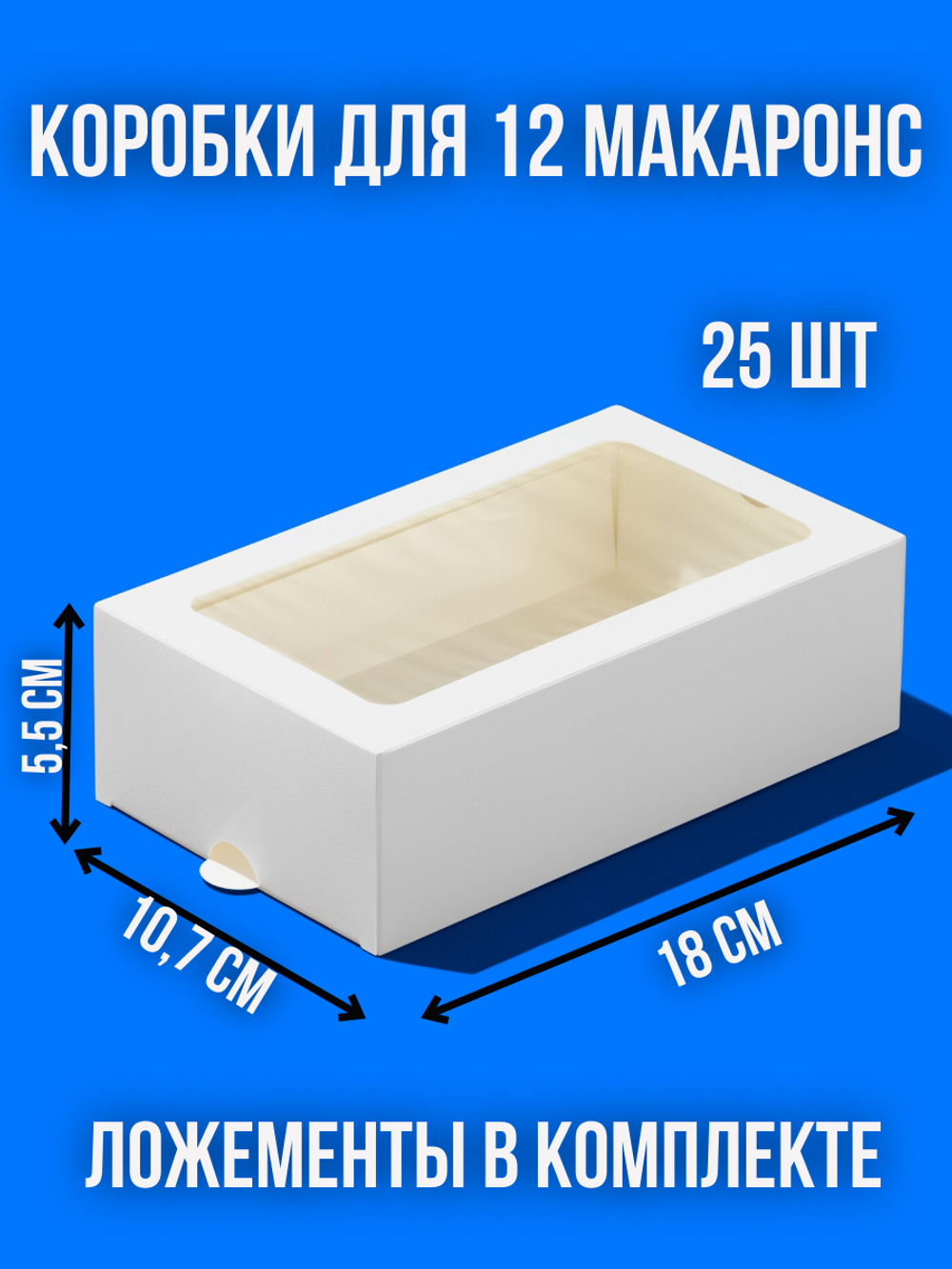 КОМПЛЕКТ коробок белых для 12 макаронс 25 шт