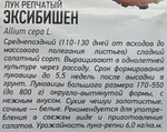 Лук Эксибишен 0,1 г СМЗ-06