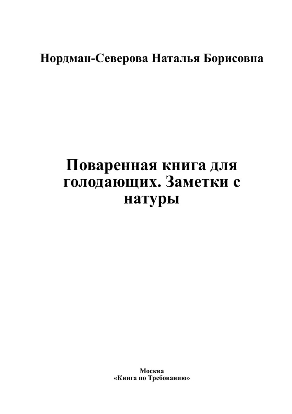 Поваренная книга для голодающих. Заметки с натуры | Нордман-Северова Наталья Борисовна