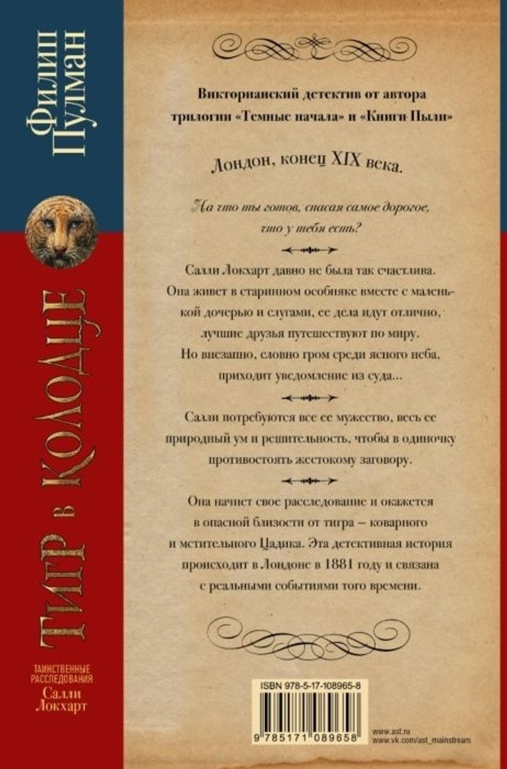 Пулман Филип Таинственные расследования Салли Локхарт. Тигр в колодце