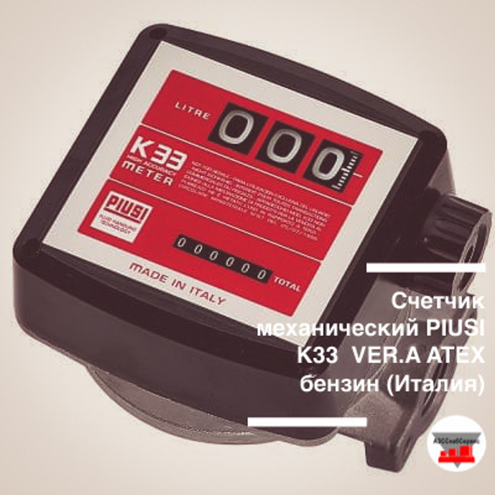Счетчик механический PIUSI K33  VER.A ATEX бензин (Италия)