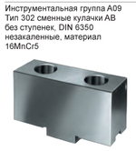 Кулачки ZG-ZS AB 250   107637