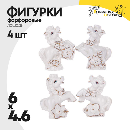 фигурка фарфоровая 6 х 4.6 набор 4шт лошадки (белый)
