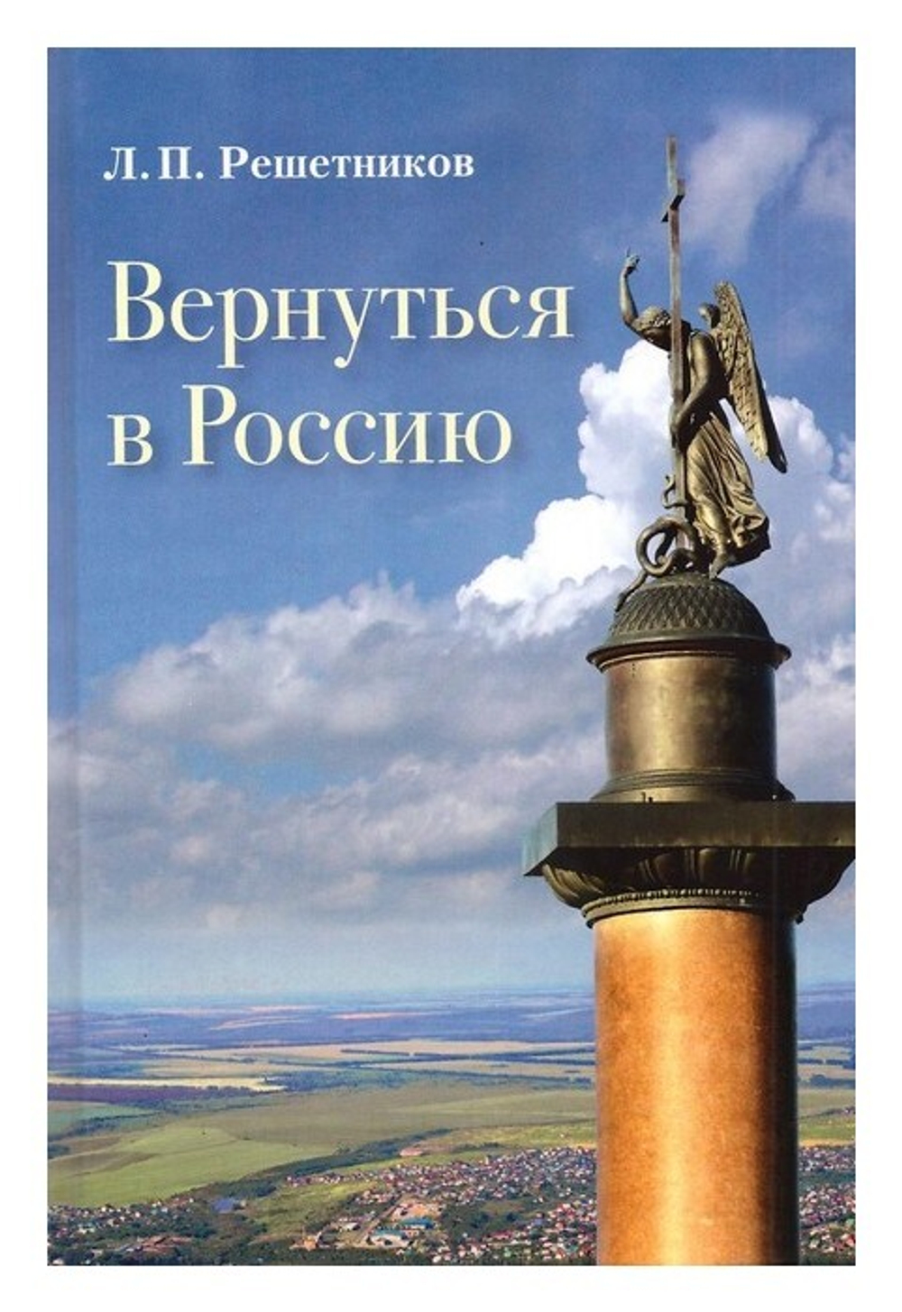Вернуться в Россию. Л. П. Решетников