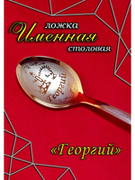 Ложка столовая Георгий