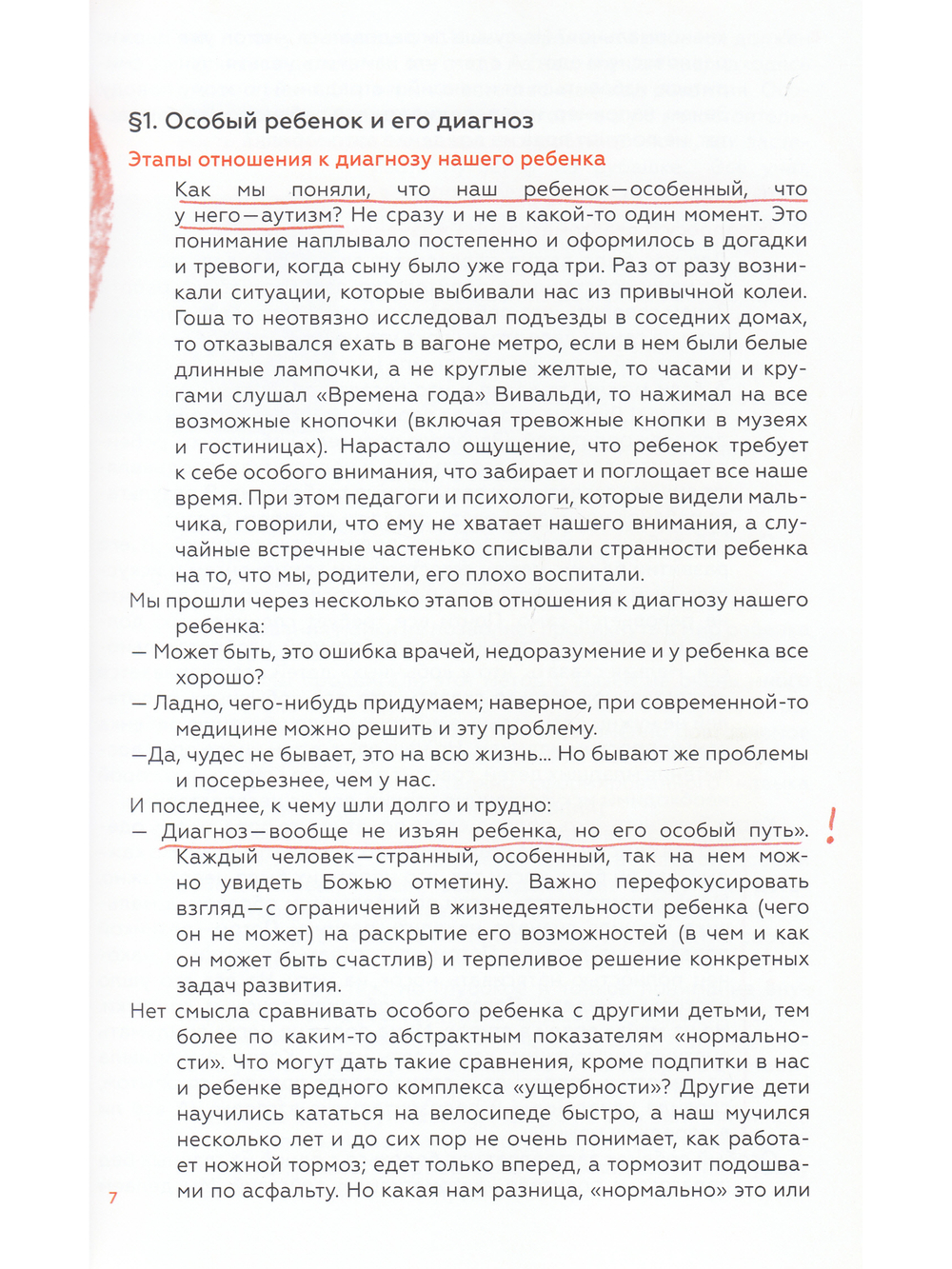 Мы здесь: из родительского опыта воспитания и обучения ребенка с расстройством аутистического спектра (РАС)