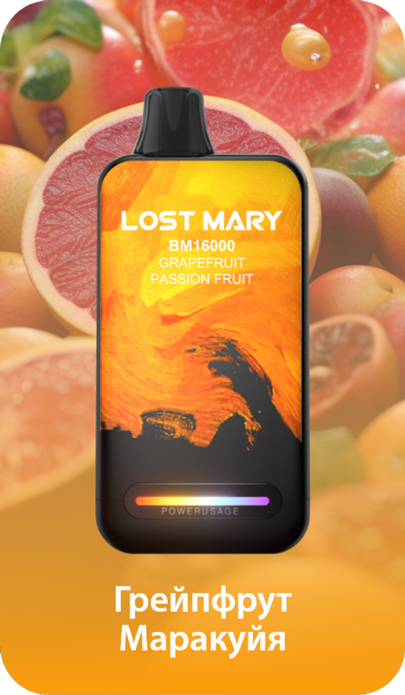Lost mary BM16000 Грейпфрут маракуйя 16000 затяжек 20мг (2%)