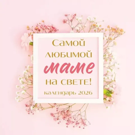 Самой любимой маме на свете! Календарь настенный на 2026 год