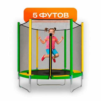 Батуты с сеткой 5 футов