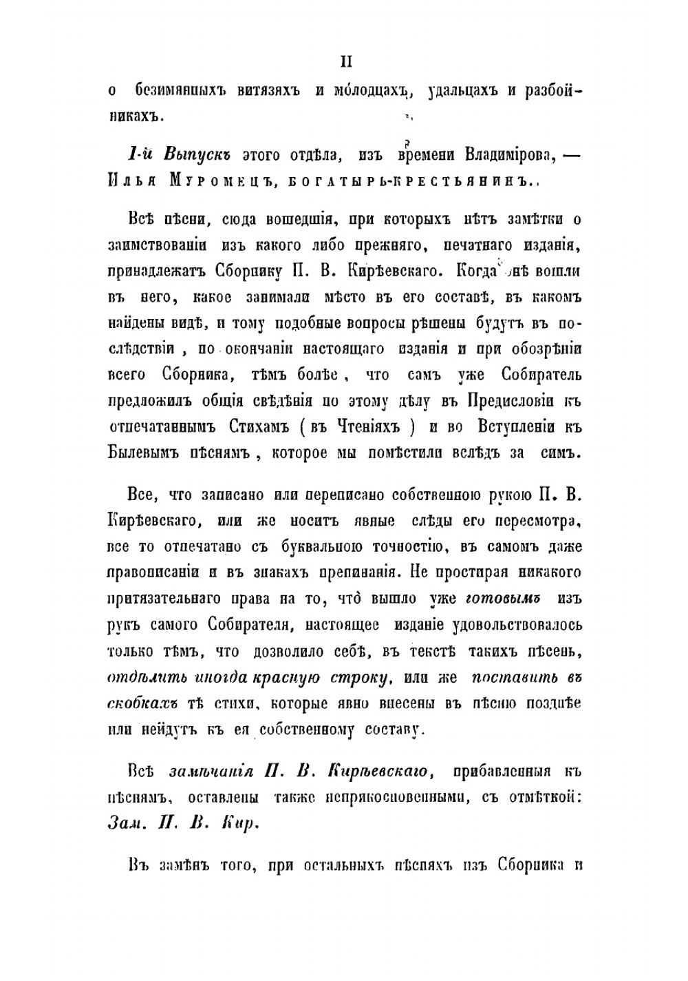 Песни, собранные П.В. Киреевским. Вып. 1 | Киреевский Петр Васильевич