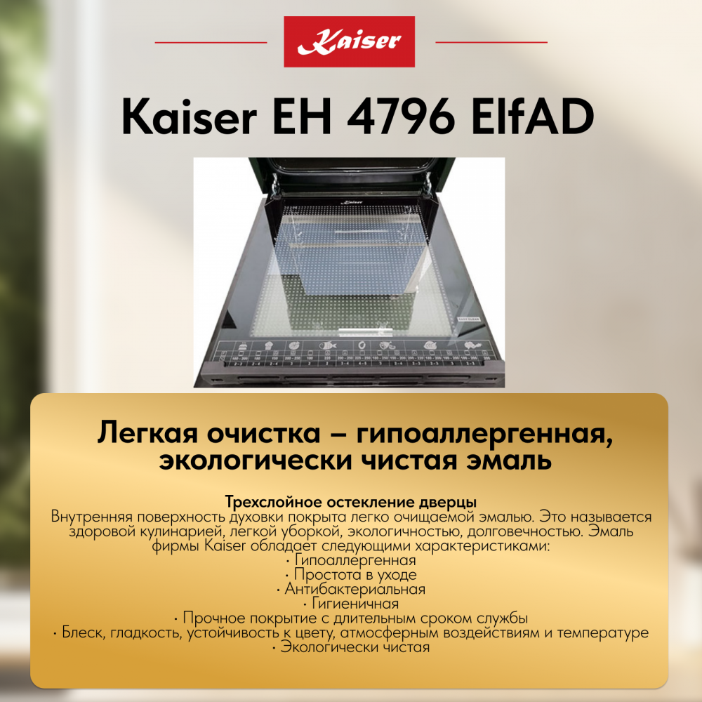 Встраиваемый электрический духовой шкаф Kaiser EH 4796 ElfAD