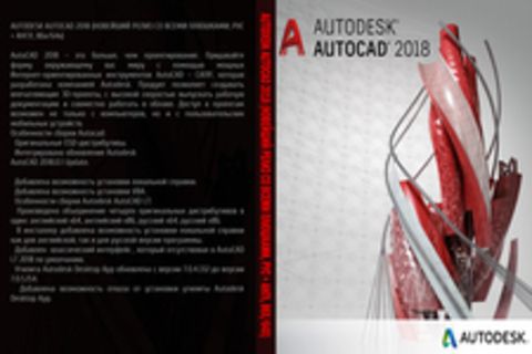 AUTODESK AUTOCAD 2018 (НОВЕЙШИЙ РЕЛИЗ СО ВСЕМИ ПЛЮШКАМИ, РУС + АНГЛ, 86х/64х)