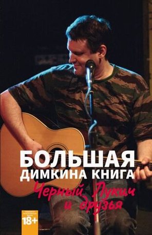Большая Димкина Книга. Чёрный Лукич и друзья / Анна Герасимова