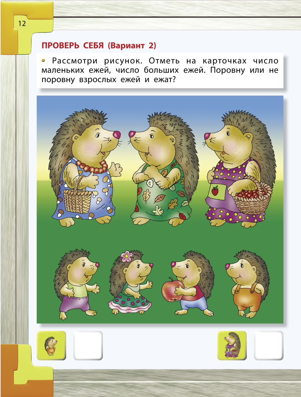 Моя математика Пособие 4-5 л.