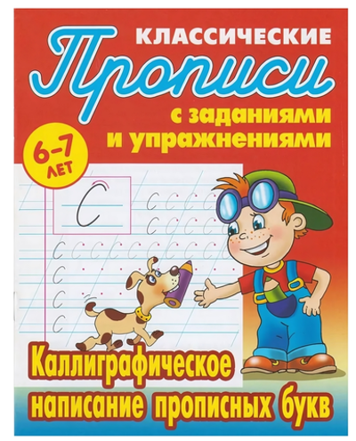 Пропись классическая А5+ "Каллиграфическое написание прописных букв" 6-7 лет Автор-С.В.Петренко (Бук
