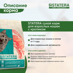 STATERA (Статера) Сухой корм для взрослых кошек с кроликом