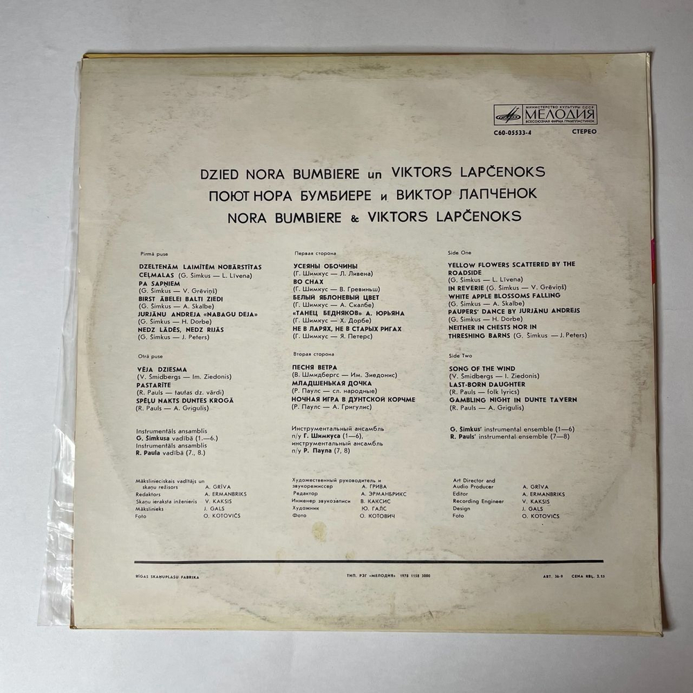 Винтажная виниловая пластинка LP Nora Un Viktors Dzied Nora Bumbiere Un Viktors Lapcenoks (СССР 1975)