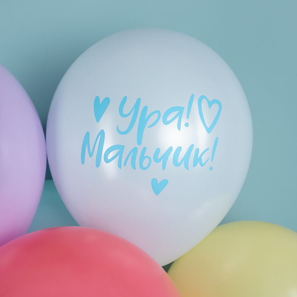 Шар (12''/30 см) Ура, Мальчик!, Ассорти, макарунс, 2 ст, 25 шт.