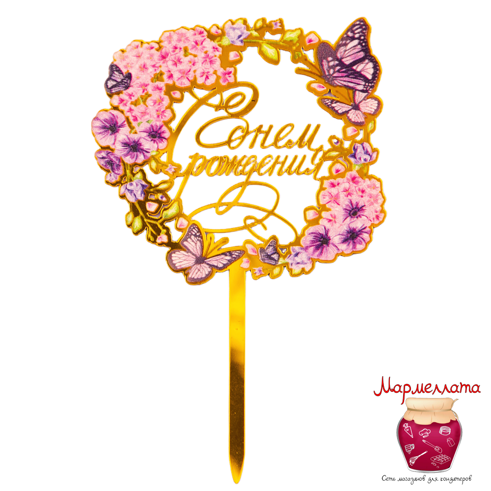 Топпер с цветами "С Днем рождения" фиолетовые бабочки