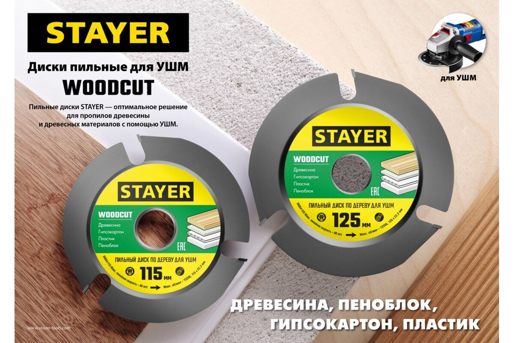 Диск пильный STAYER Woodcut по дереву для УШМ, 125х22,2мм, 3 резца 36854-125