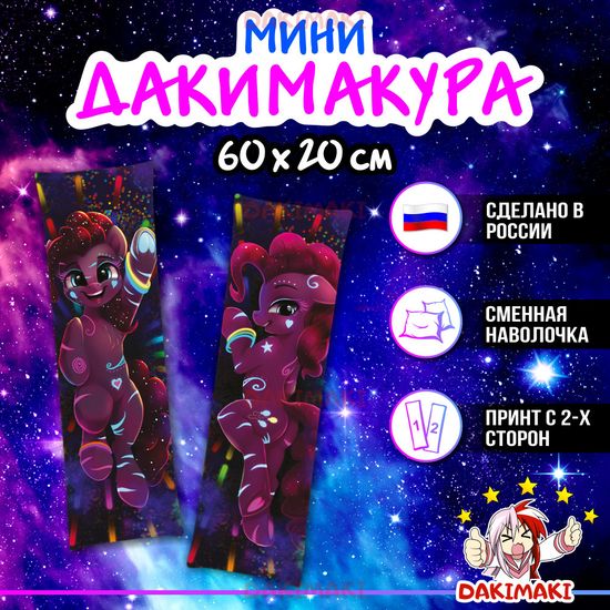 Мини дакимакура Пони из Дружба — это чудо | My Little Pony арт. M0696, 60х20 см