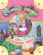 Сказка с развивающими заданиями. Ослиная шкура.