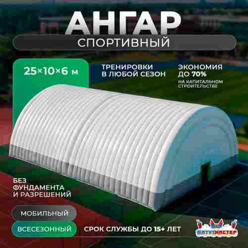 Временный спортивный ангар «Магнит Побед», 25×10×6 м