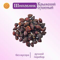 Шиповник Крымский (плоды)