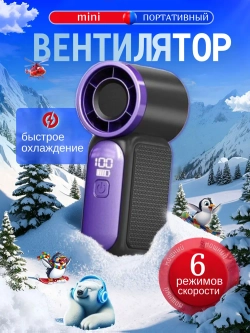 Вентилятор Mini ручной 6 режимов скорости (X688)