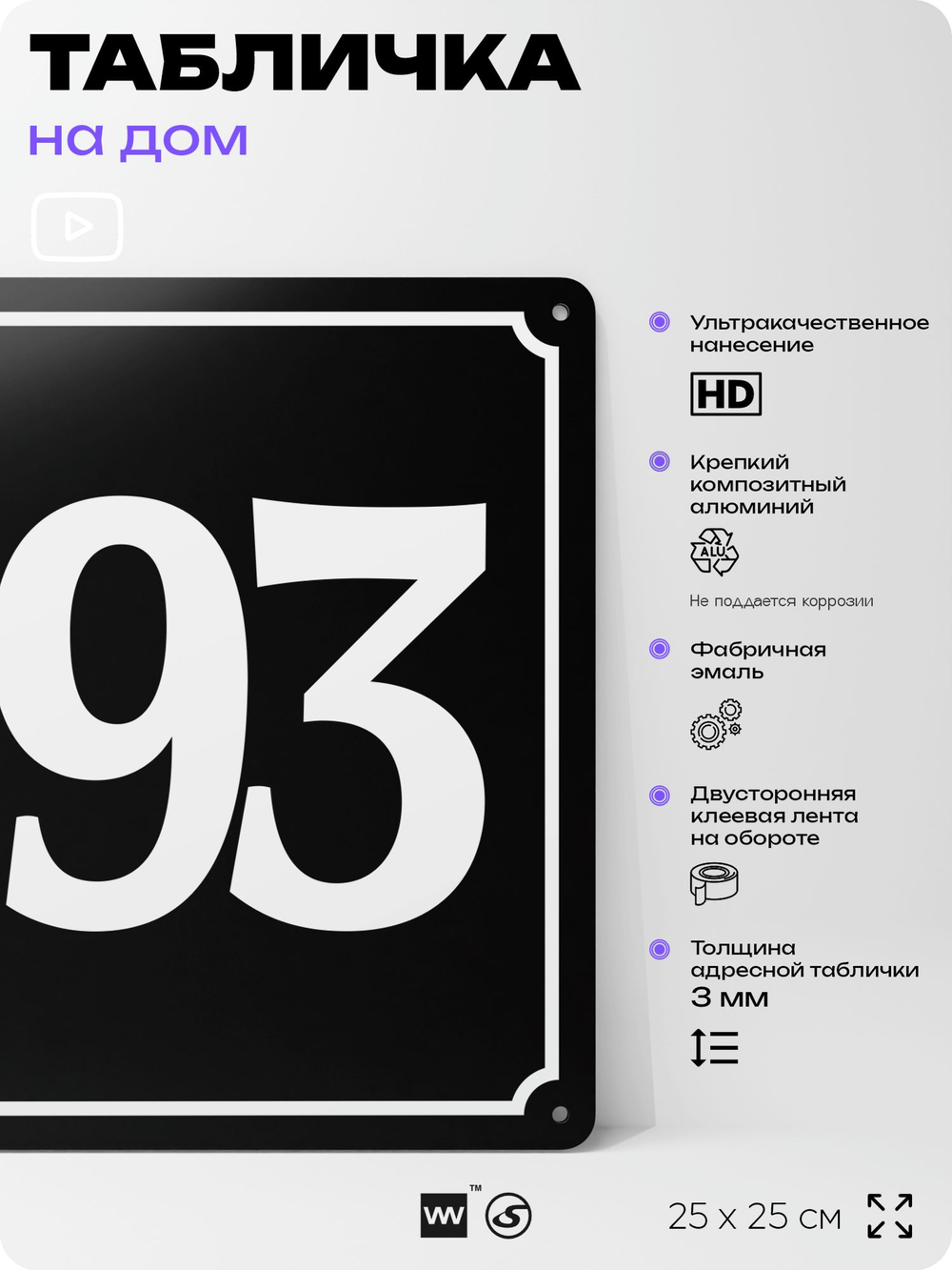 Адресная табличка с номером дома 193, на фасад и забор, черная, 25х25 см, Айдентика Технолоджи