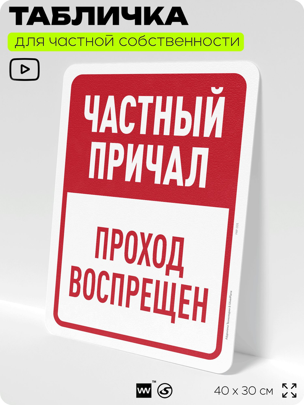 Табличка для частной территории "Частный причал, проход воспрещен", на дом, для участка, организаций, предупреждающая, 40х30 см, Silver Plane x Айдентика Технолоджи