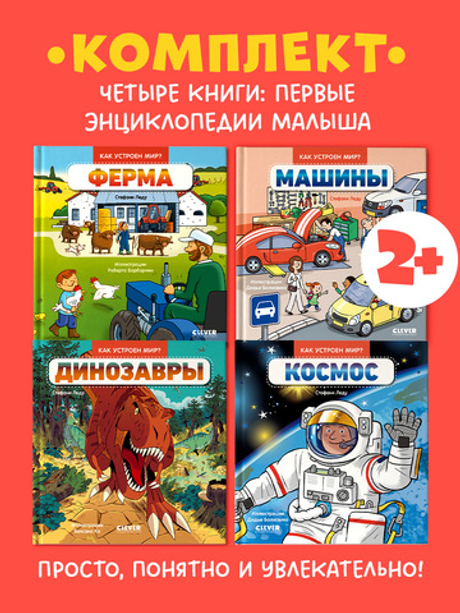 Комплект книг "Как устроен мир? " 4 книги