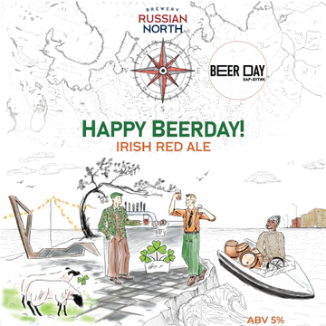 Банка 0.45 Happy Beerday! // Russian North (Спб)