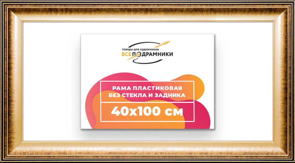Рама 40x100 для картин и фотографий