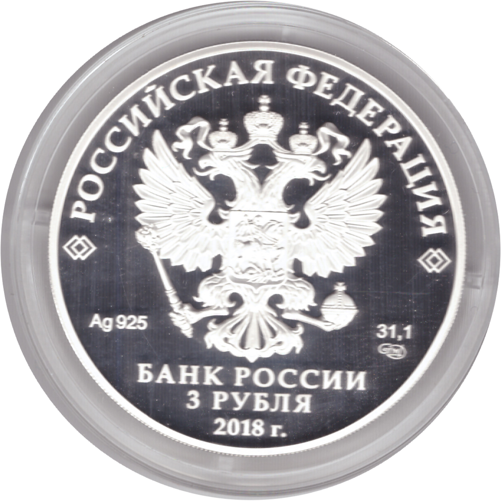 3 рубля 2018 года "Троицкий собор, г. Саратов" PROOF