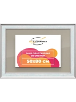 Рамка для постера и фотографий 50x80