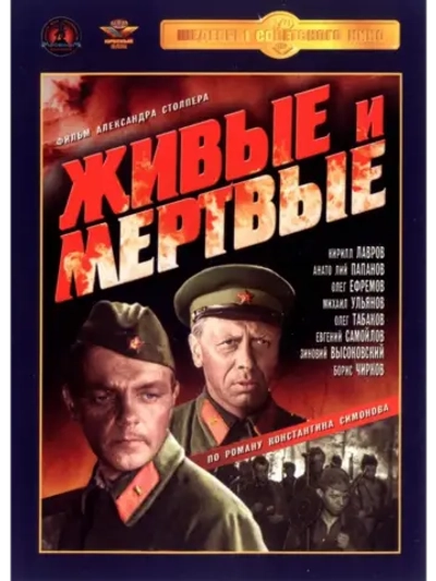 Живые и мёртвые (1963) (DVD-R)