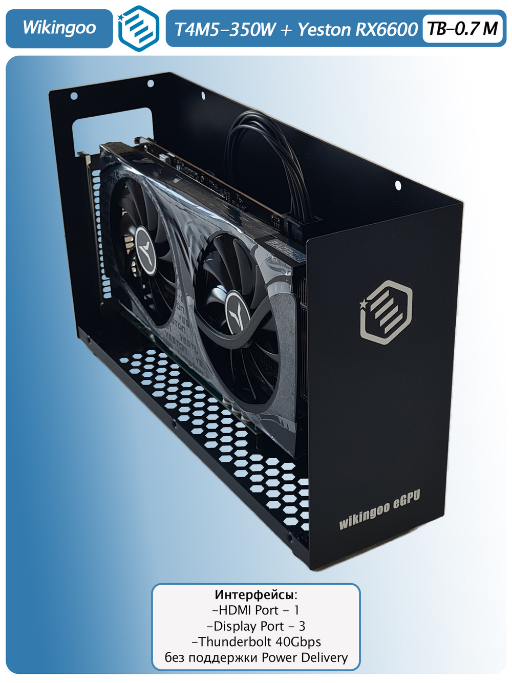 Внешняя видеокарта EGPu Wikingoo T4M5-350W, Yeston AMD Radeon RX 6600 8Gb. Thunderbolt 3/4.
