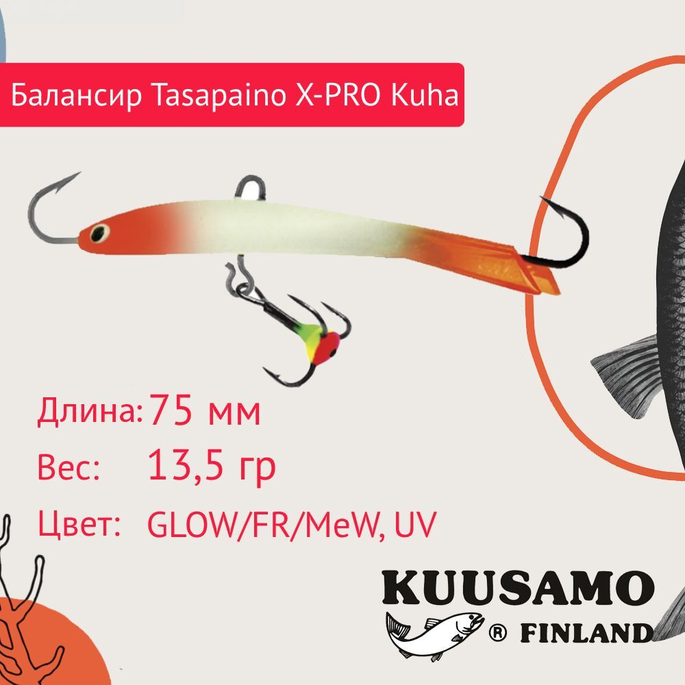 Балансир для зимней рыбалки Tasapaino X-PRO Kuha 75мм RB