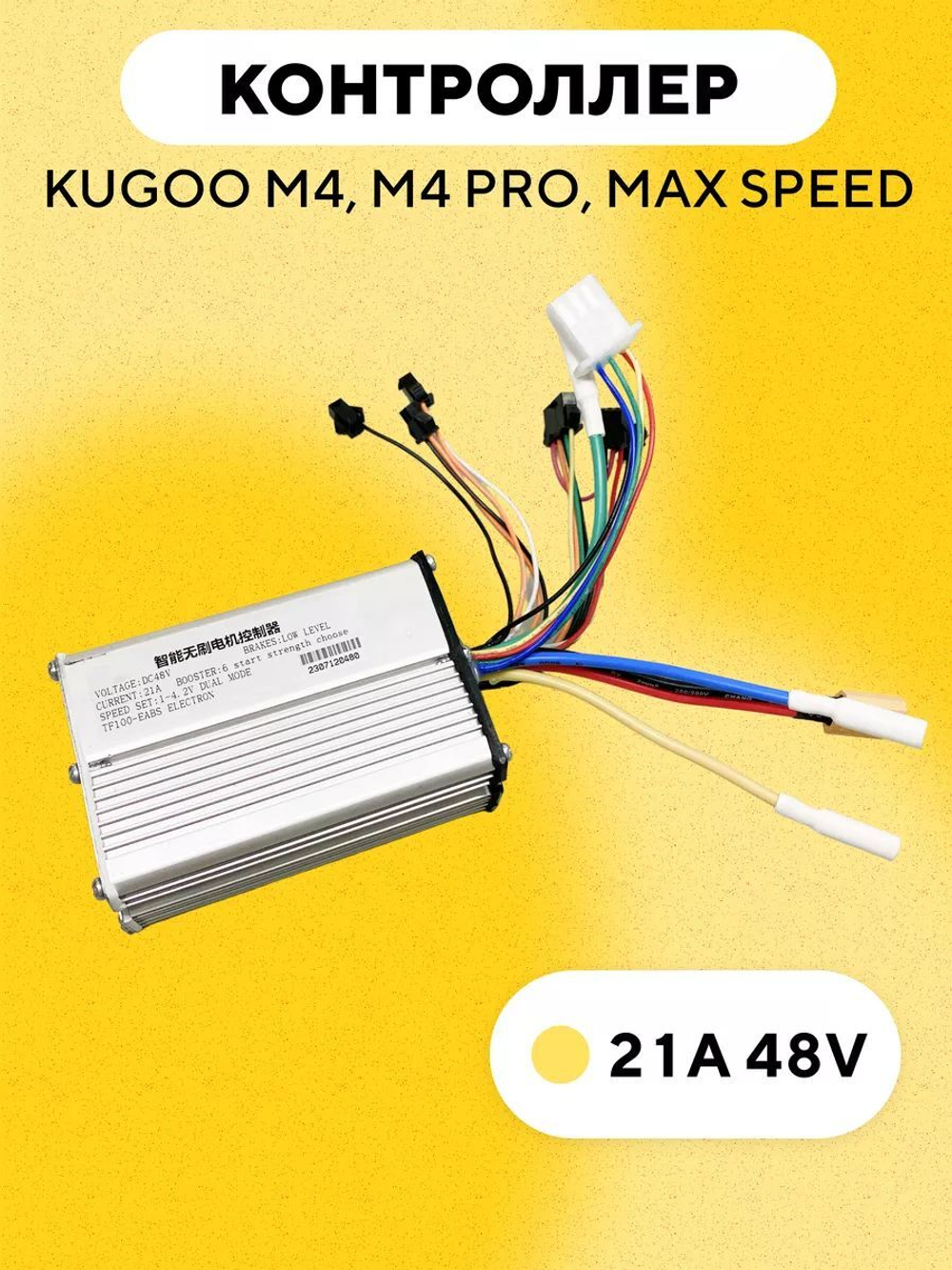 Контроллер для электросамоката Kugoo M4, M4 Pro, Max Speed (48V, 21A)