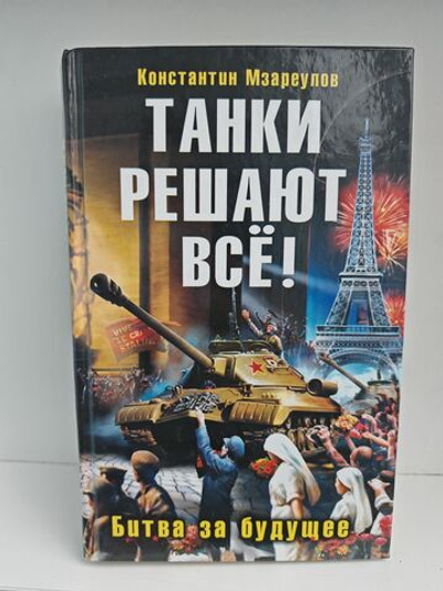Танки решают все! Битва за будущее