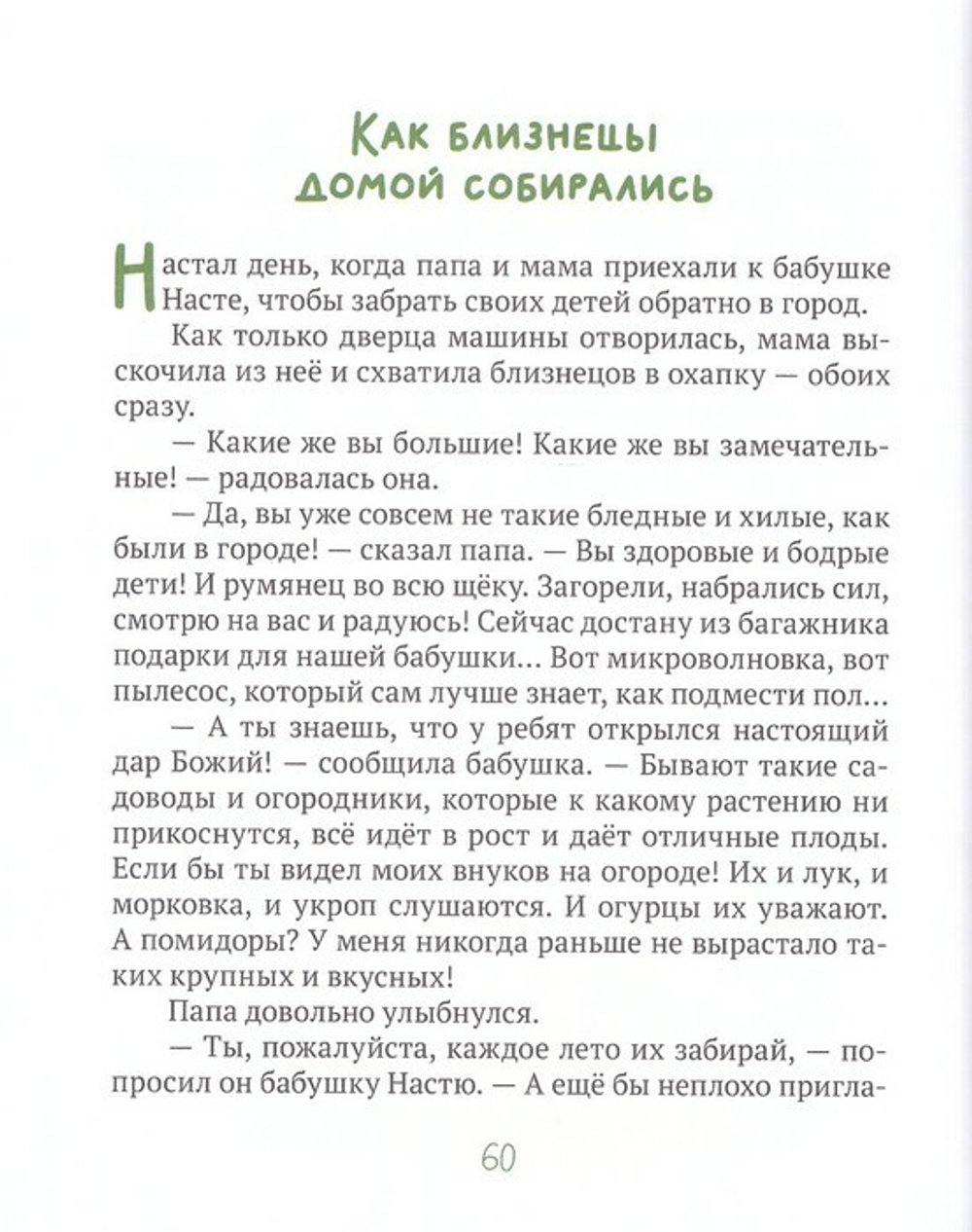 Лето в деревне, или Бабушкино Евангелие. Расказ о притчах Христовых для самых маленьких. Дарья Плещеева