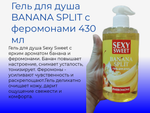 Гель для душа Биоритм "Sexy Sweet BANANA SPLIT", с феромонами, 430мл