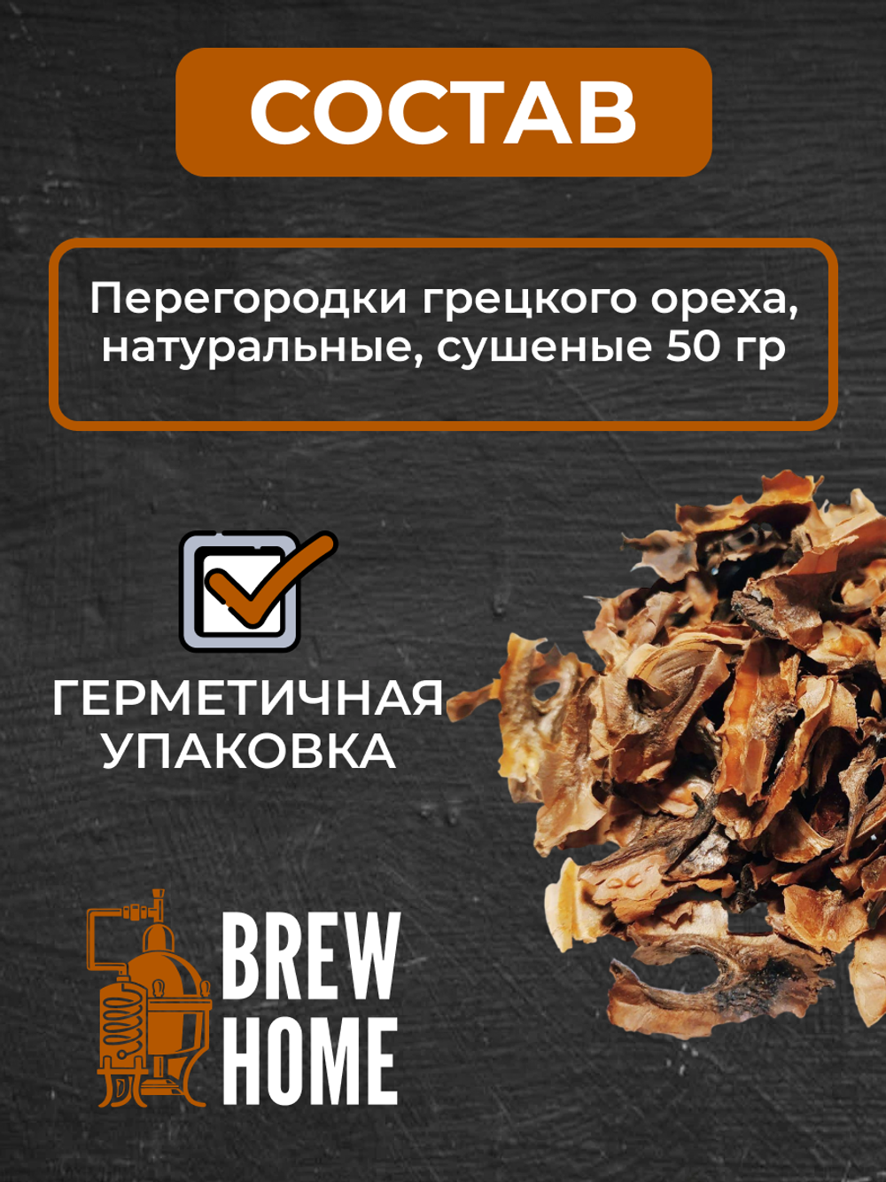 Набор трав и специй для настаивания "Перегородки грецкого ореха" 50 гр.