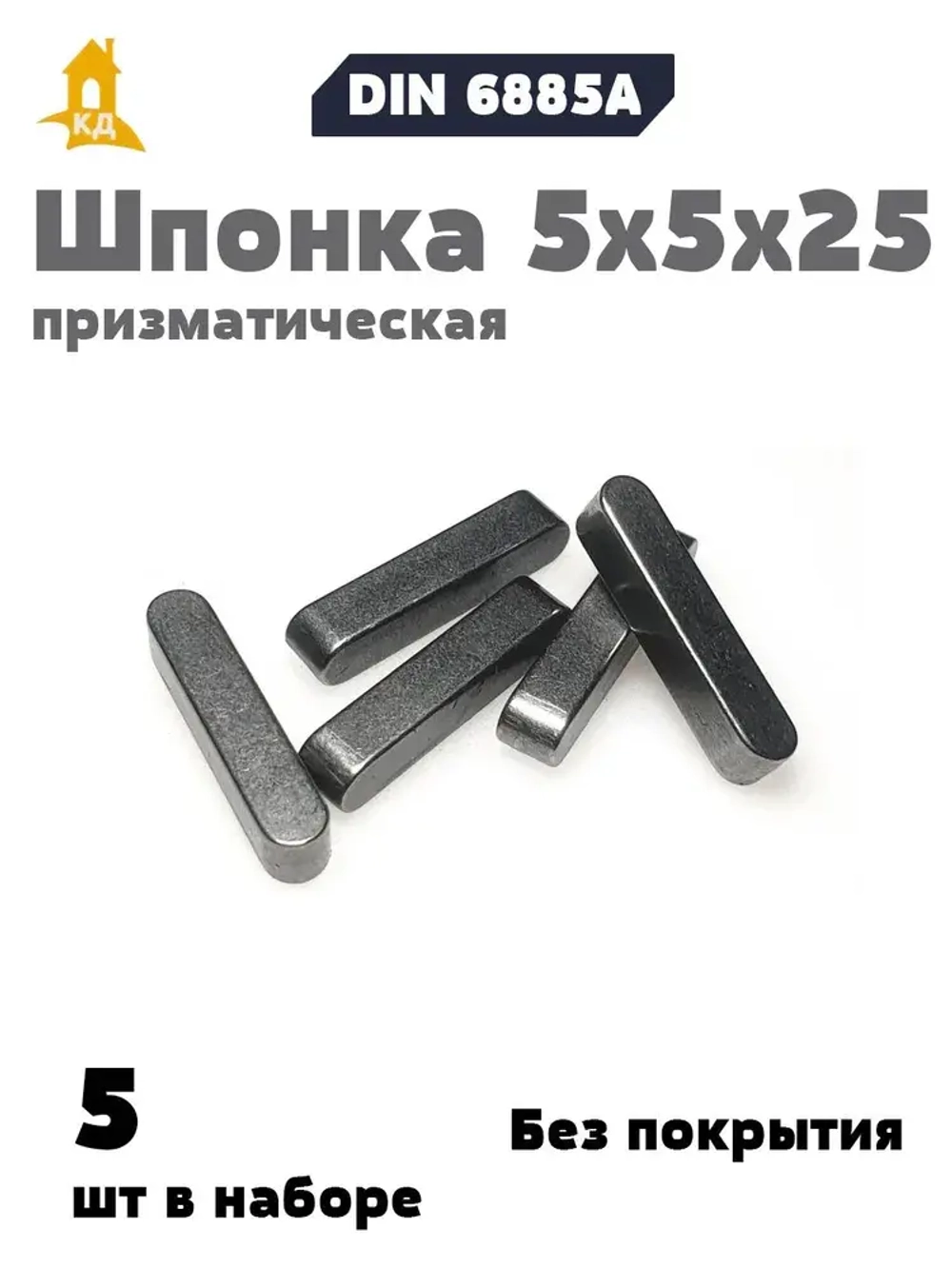 Шпонка призматическая 5х5х25 DIN 6885А, 5 шт.