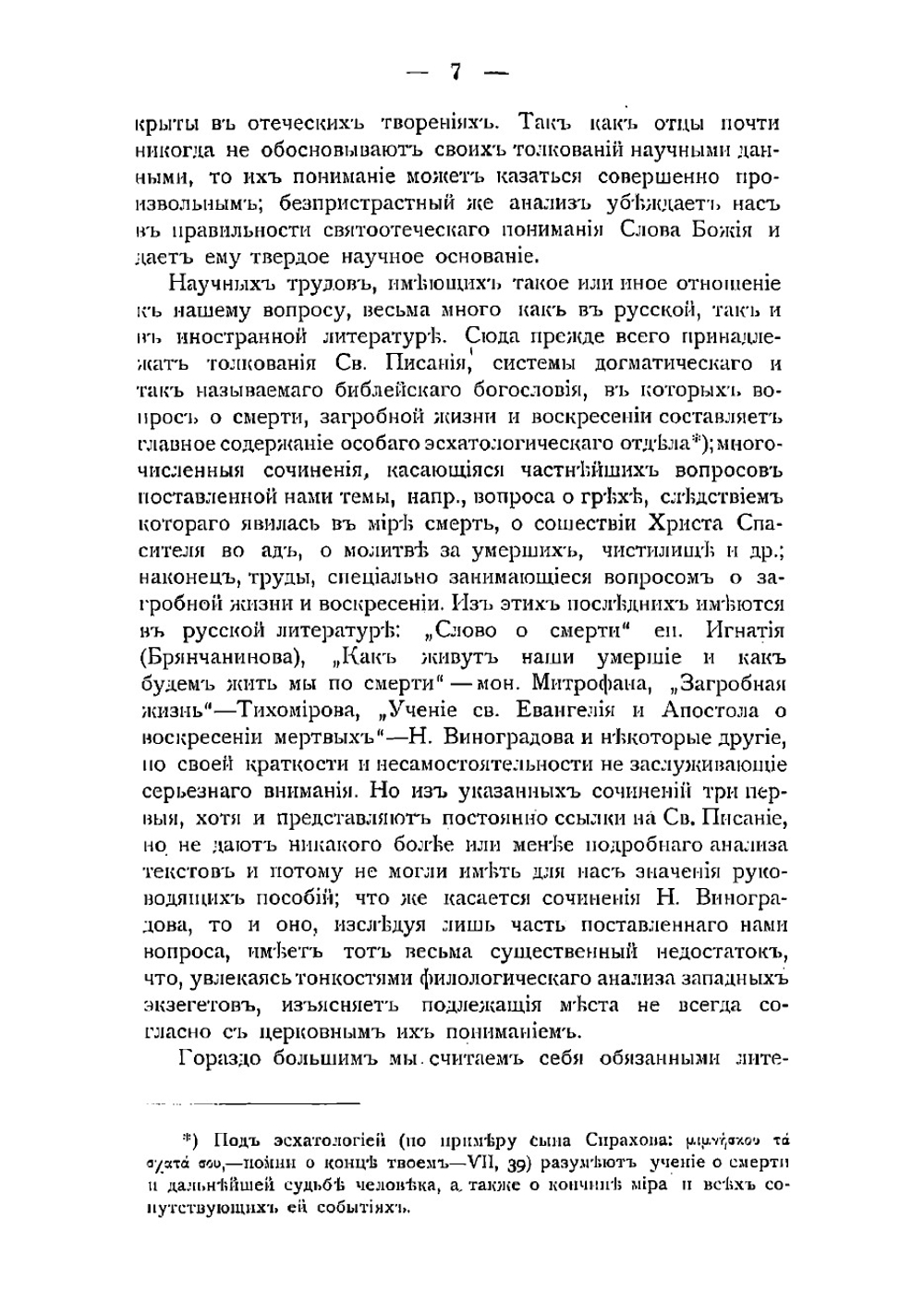 Учение священного писания о смерти, загробной жизни и воскресении из мертвых | Темномеров Аполлоний Михайлович