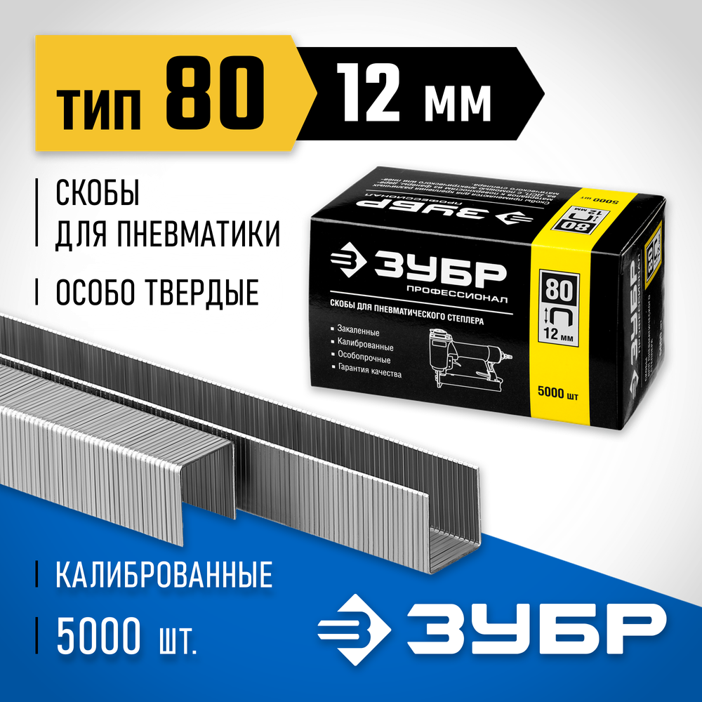 ЗУБР скобы тип 80 (BeA/Prebena A/Senco AT), 12 мм, калибр 21GA. 5000 шт. Профессионал (31880-12)